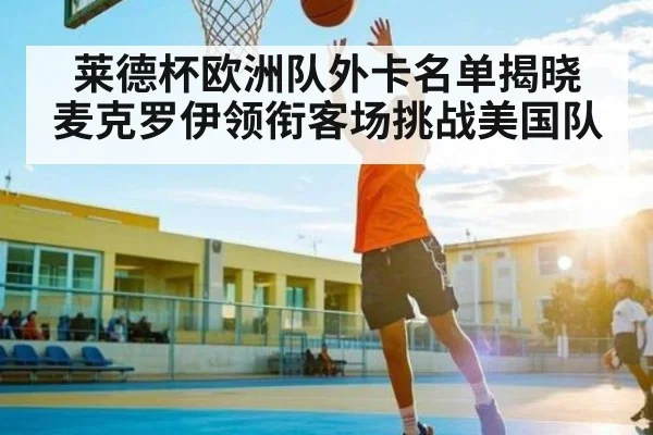 莱德杯欧洲队外卡名单揭晓 麦克罗伊领衔客场挑战美国队